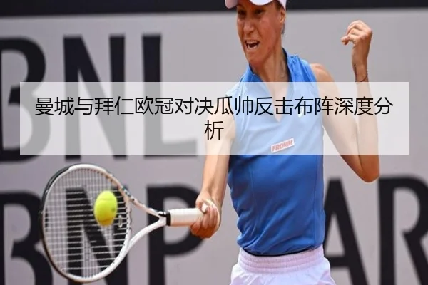 曼城与拜仁欧冠对决瓜帅反击布阵深度分析